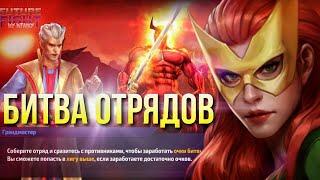 БИТВА ОТРЯДОВ (SQUAD BATTLE) ГАЙД и СОВЕТЫ [Marvel Future Fight]