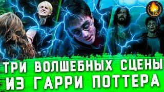 ОДНА ВОЛШЕБНАЯ СЦЕНА - ВОЛАН-ДЕ-МОРТ ВСЕЛЯЕТСЯ В ГАРРИ, УДАР ГЕРМИОНЫ И РАЗГОВОР С СИРИУСОМ