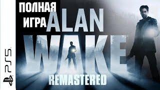 Alan Wake Remastered + DLC PS5 Walkthrough Прохождение на русском (без комментариев)