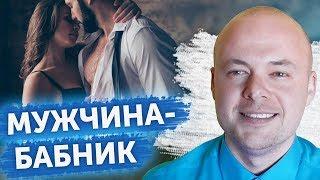 МУЖЧИНА БАБНИК. КАК РАСПОЗНАТЬ БАБНИКА? КАК ИЗМЕНИТЬ БАБНИКА? Денис Косташ