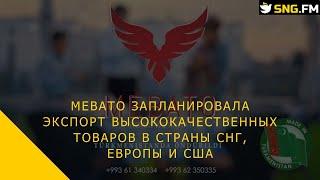 MEBATO запланировала экспорт высококачественных товаров в страны СНГ, Европы и США