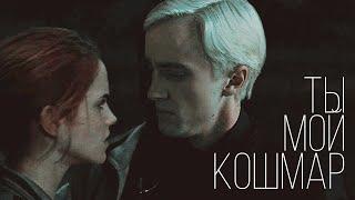 Трейлер к фанфику "Ты мой кошмар" | dramione | Draco and Hermione