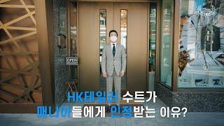 HK테일러의 맞춤정장이 수트 매니아들에게 인정받는 이유