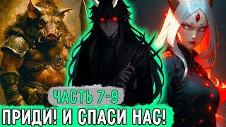 [Деревня Скрытая В Кустах #7-9] Орки Кошмарят Другие Деревни! | Озвучка Фанфика