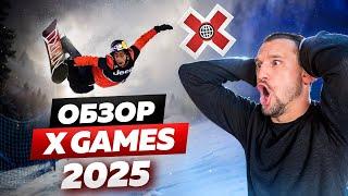 ТАКОЕ ЕЩЕ НЕ ДЕЛАЛ НИКТО! Обзор соревнований X-GAMES 2025 от Алексея Соболева