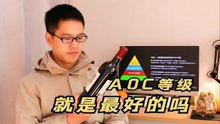 疑惑！AOC等级红酒是法国最好的吗？产区越小品质越高？