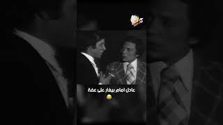 عادل امام بيغار على عفة  | مدرسة المشاغبين