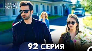 Черная Любовь 92 Серия (Русский Дубляж) - FULL HD