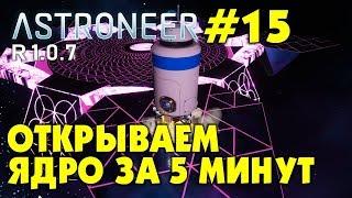 ‍ Astroneer S2 Ep15. Открыть ядро планеты с нуля за 5 минут! Прохождение и выживание в Астронир.