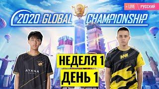 [RU] PMGC League | Qualcomm | PUBG MOBILE Global Championship | Неделя 1 День 1