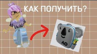 КАК БЕСПЛАТНО ПОЛУЧИТЬ РЮКЗАК КОАЛА В ROBLOX 