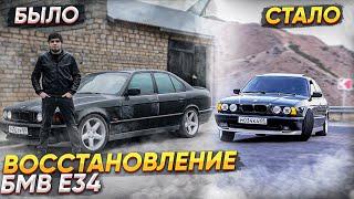 BMW E34 : Из Грязи в Князи