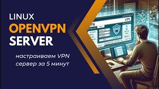 Linux - Как настроить OpenVPN: Полное руководство