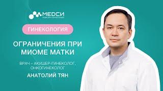 Что можно и что нельзя при миоме матки // #миома #миомаматки #медси