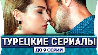 Топ 5 коротких турецких сериалов на русском языке до 9 серий