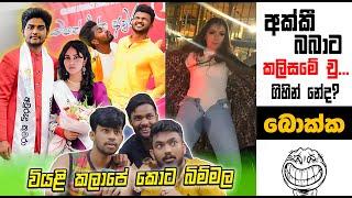 වියළි කලාපේ කොට බිම්මල The Kota | EPI 201 | SRI LANKAN ATHAL MEME | sinhala meme |  SADEEYAA MEME