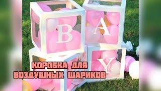 ПРОЗРАЧНАЯ КОРОБКА ДЛЯ ВОЗДУШНЫХ ШАРИКОВ СВОИМИ РУКАМИ | DIY | СВОИМИ РУКАМИ