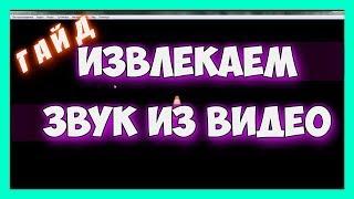 Извлечь звук из видео за 1 минуту! Конвертируем видео в аудио - mp3 формат