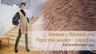 Вяжем с WickedLynx. Жилет-сарафан для любой фигуры