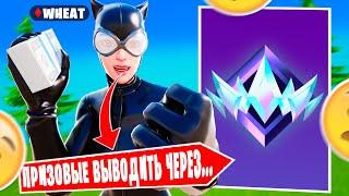 WHEAT РАССКАЗАЛ КАК ВЫВЕСТИ ПРИЗОВЫЕ ИЗ РОССИИ В ФОРТНАЙТЕ! WHEAT SOLO RANKED FORTNITE