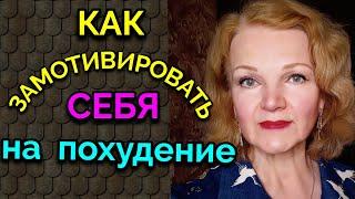 Как замотивировать себя на похудение / Как я похудела на 94 кг и укрепила здоровье