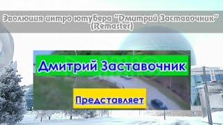 Выпуск №197. Эволюция интро ютубера "Дмитрий Заставочник" (Remaster)