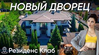 НЕДОРОГОЙ ДВОРЕЦ С РОСКОШНОЙ НАЧИНКОЙ! Крутой дом 525м2 на Пятницком шоссе! Обзор КП Резиденс клаб