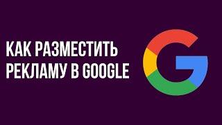 Как разместить рекламу в Google