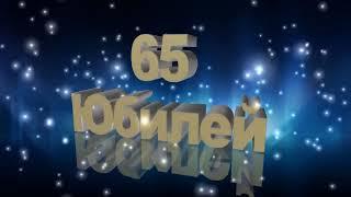 Футаж Юбилей 65 лет