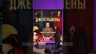 Обзор Джентльмены сериал от Netflix #джентльмены #гайричи #топсериалы #лучшиесериалы