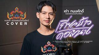 เกี่ยวข้าวคอยนาง - เต๋า ทนงศักดิ์ [หมอลำแปดแสน COVER]