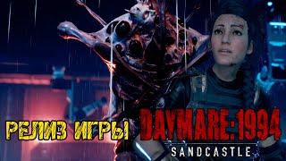 DAYMARE 1994 SANDCASTLE - ПОЛНОЕ ПРОХОЖДЕНИЕ НА РУССКОМ - РЕЛИЗ ИГРЫ