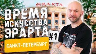 ЭРАРТА #1 Музей современного искусства | Санкт Петербург #62