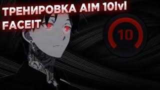 ТРЕНИРОВКА  AIM ОТ 10 LVL FACEIT