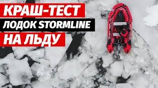 Лодки Stormline. Краш-тест на льду, в условиях Сибирской зимы.