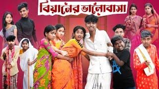 বিয়ানের ভালোবাসা | Biyaner Bhalobasa l Bangla Natok l Sofik & Sraboni l Palli Gram TV Video Official