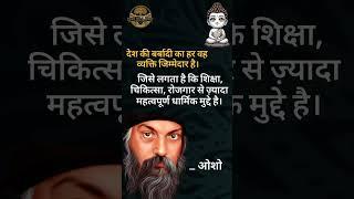 ओशो #osho #motivation #quotes #god #youtube #youtubeshorts #ytshort #india #oshoquotes #oshoquotes