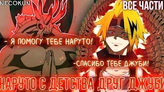 НАРУТО С ДЕТСТВА ДРУГ ДЖУБИ! Бог ШИНОБИ? АЛЬТЕРНАТИВНЫЙ СЮЖЕТ НАРУТО ВСЕ ЧАСТИ