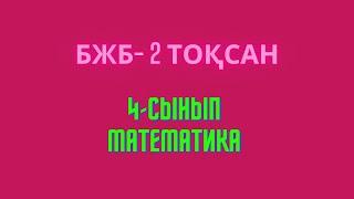 Математика 4-сынып 2-тоқсан 1 БЖБ