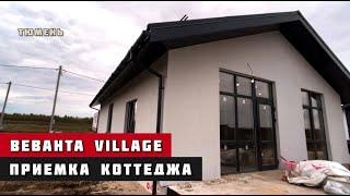 КП Веванта Village, Тюмень. Приёмка коттеджа