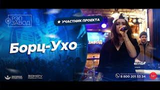 РЭП ЗАВОД [LIVE] Борц-Ухо (1122-й выпycк). 29 лет.