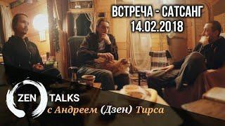 Сатсанг 14.02.2018. Андрей Дзен Тирса