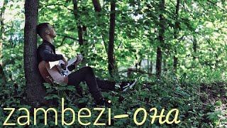 Zambezi - Она (cover by БЕC(З)ТАЛАНТЛИВ) на гитаре