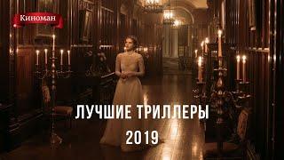 Лучшие триллеры 2019 года, которые вы могли пропустить