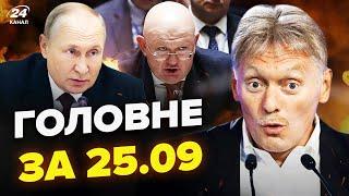 У Путіна ШОКУВАЛИ про план Зеленського! ГАНЬБА Небензі. ЖЕСТЬ в аеропортах РФ.Новини сьогодні 25.09