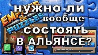 КАК ИГРАТЬ? ВСЕ ОБ АЛЬЯНСАХ СЕКРЕТЫ | EMPIRES AND PUZZLES СЕКРЕТЫ