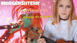 MORGENSHTERN - Четыре украинки// Разбор на укулеле для новичков