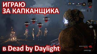 ИГРАЮ ЗА КАПКАНЩИКА в Dead by Daylight