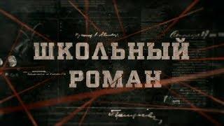 Школьный роман | Вещдок