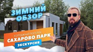 ЗИМНЯЯ СКАЗКА РЯДОМ С ТВЕРЬЮ: ОБЗОР УНИКАЛЬНОГО КОТТЕДЖНОГО ПОСЕЛКА "САХАРОВО ПАРК"